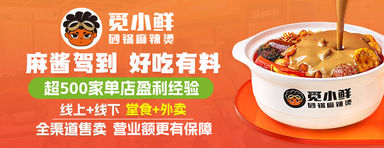 覓小鮮麻辣燙加盟